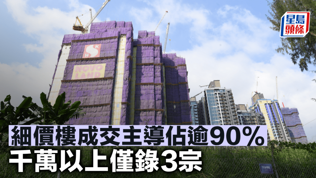 細價樓成交主導佔逾90% 千萬以上僅錄3宗