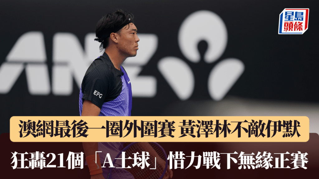 澳網｜最後一圈外圍賽 黃澤林不敵伊默 狂轟21個「A士球」惜力戰下無緣正賽。新華社圖片
