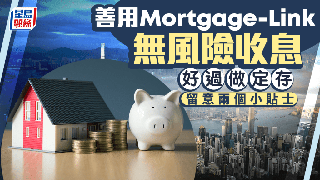 善用Mortgage-Link無風險收息 好過做定存 留意兩個小貼士｜曹德明