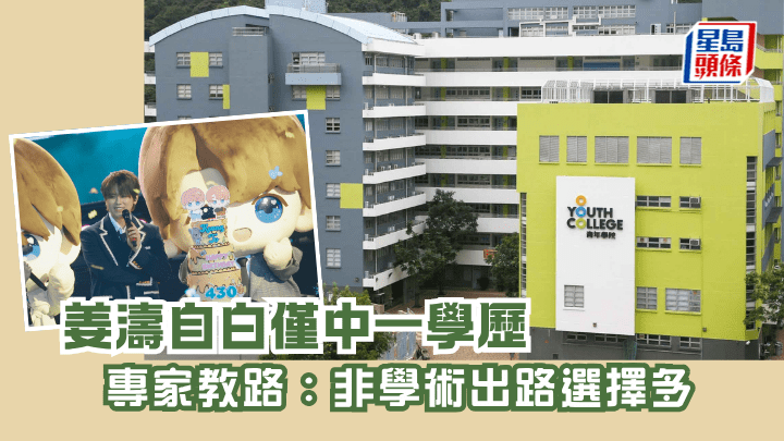 姜濤自白僅中一學歷 專家教路：非學術出路選擇多