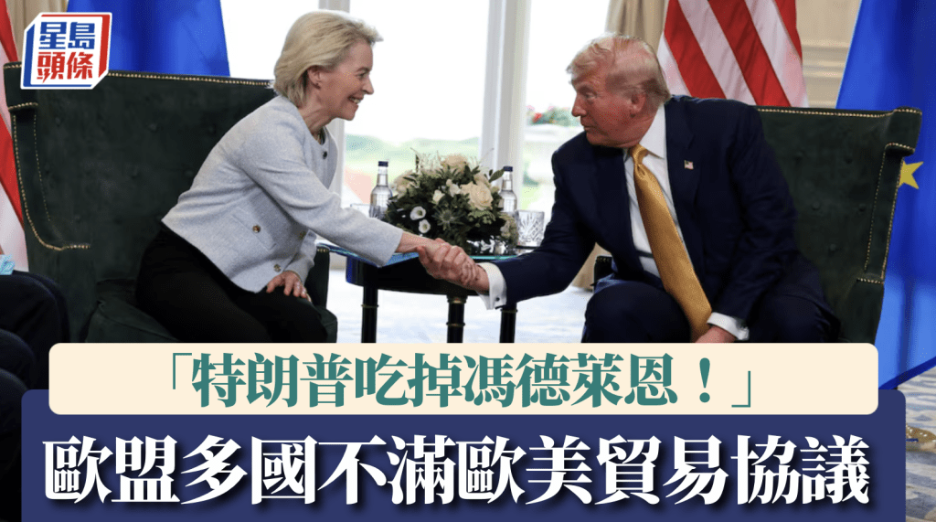 關稅戰|歐美協議惹成員國抨擊 匈總理:馮德萊恩被特朗普吃掉了!