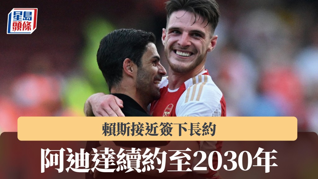 英超｜阿迪達續約至2030年 賴斯接近簽下長約。法新社