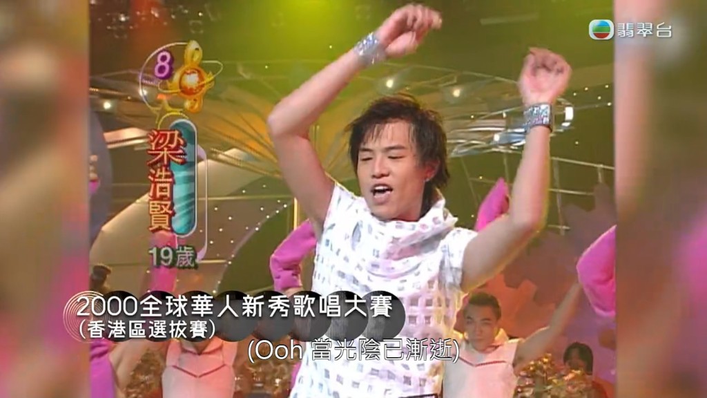 梁浩賢2000年參加「全球華人新秀歌唱大賽」的片段。