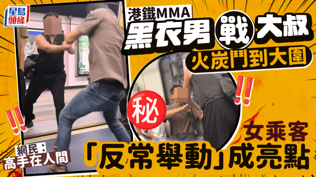 港鐵MMA黑衣男戰大叔火炭鬥到大圍 女乘客「反常舉動」成亮點 網民:高手在人間 港鐵MMA黑衣男戰大叔火炭鬥到大圍 女乘客「反常舉動」成亮點 網民:高手在人間