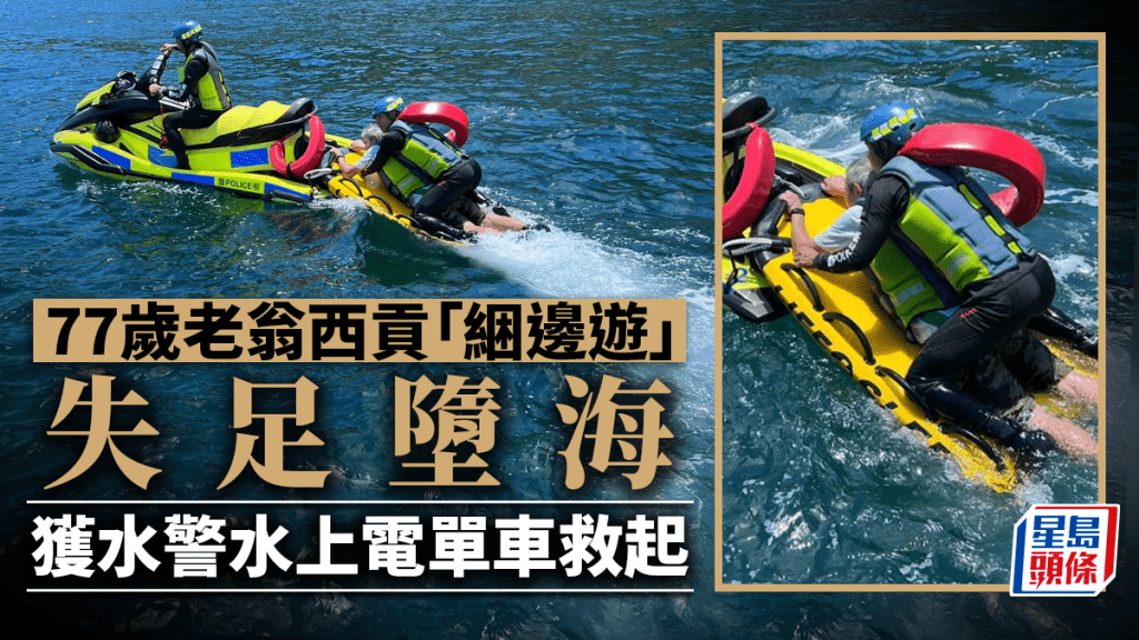 警方水上電單車救起事主。警方提供