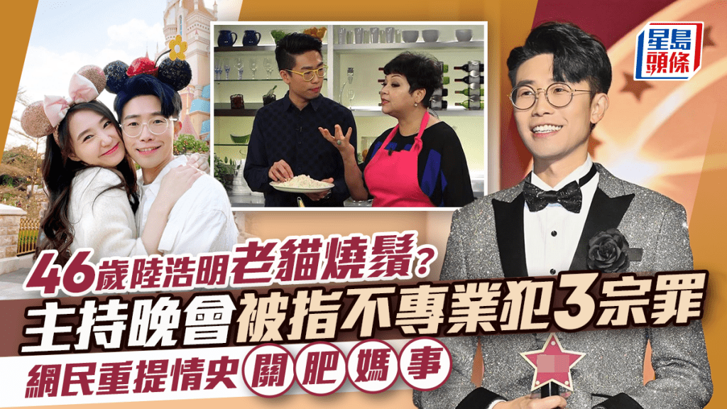 46歲陸浩明老貓燒鬚?主持晚會被指不專業犯3宗罪 網民重提情史關肥媽事