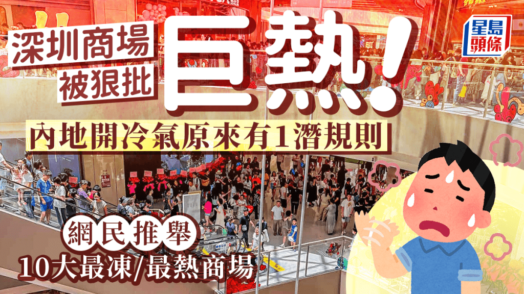 深圳商場被狠批「巨熱」無空調！內地開冷氣原來有1潛規則 網民推舉10大最凍/最熱商場