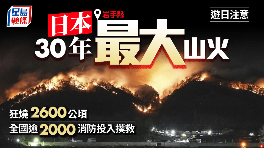 遊日注意 | 30年最大山火狂燒2600公頃 逾2000人投入岩手撲救