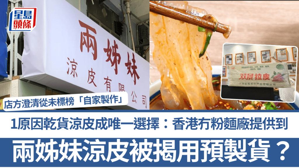 兩姊妹涼皮被揭用預製貨？店方澄清從未標榜「自家製作」 1原因乾貨涼皮成唯一選擇：香港冇粉麵廠提供到