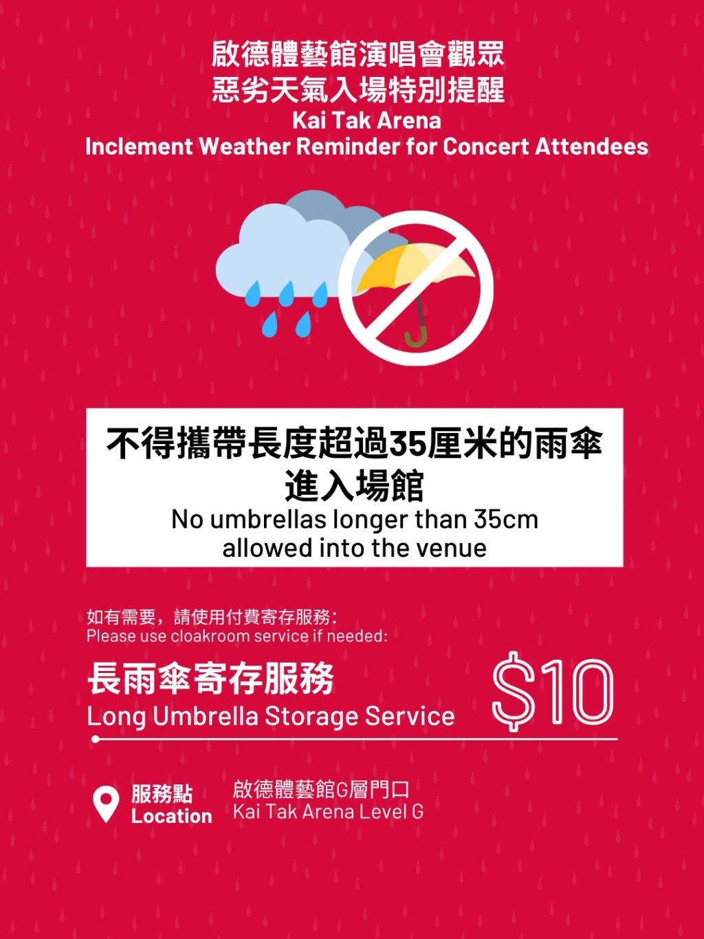 不可攜帶長長於35cm雨傘進場。 不可攜帶長長於35cm雨傘進場。