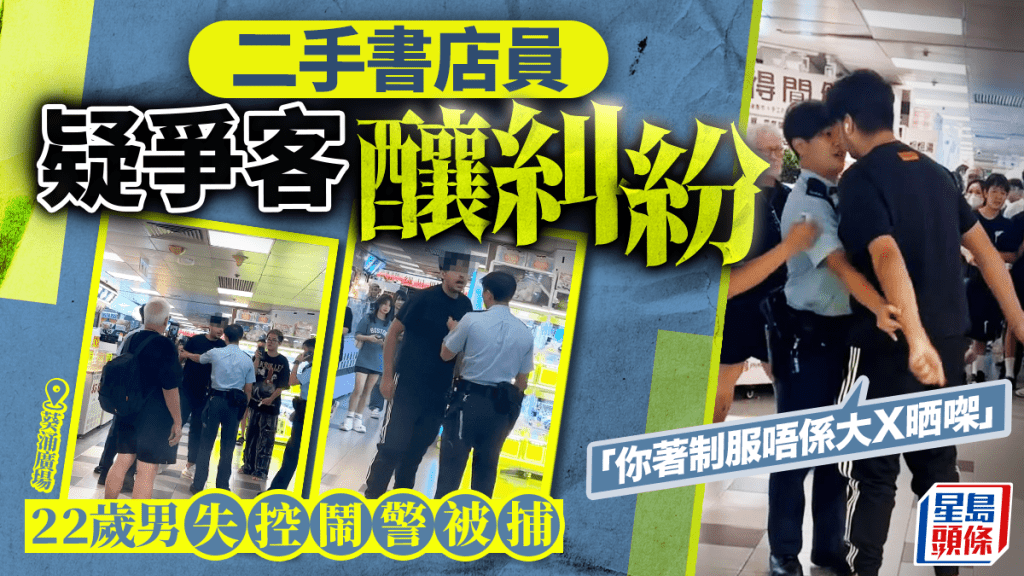 葵涌廣場二手書推銷員爭客釀糾紛 失控狂鬧警員涉行為不檢被捕