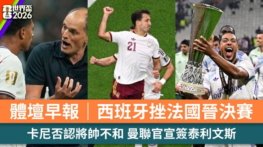体坛早报｜西班牙挫法国晋决赛 卡尼否认将帅不和 曼联官宣签泰利文斯。美联社、路透社