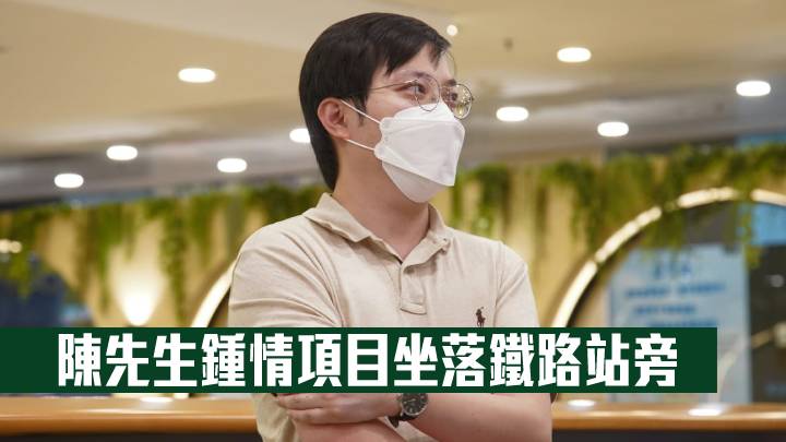 陳先生鍾情項目坐落鐵路站旁