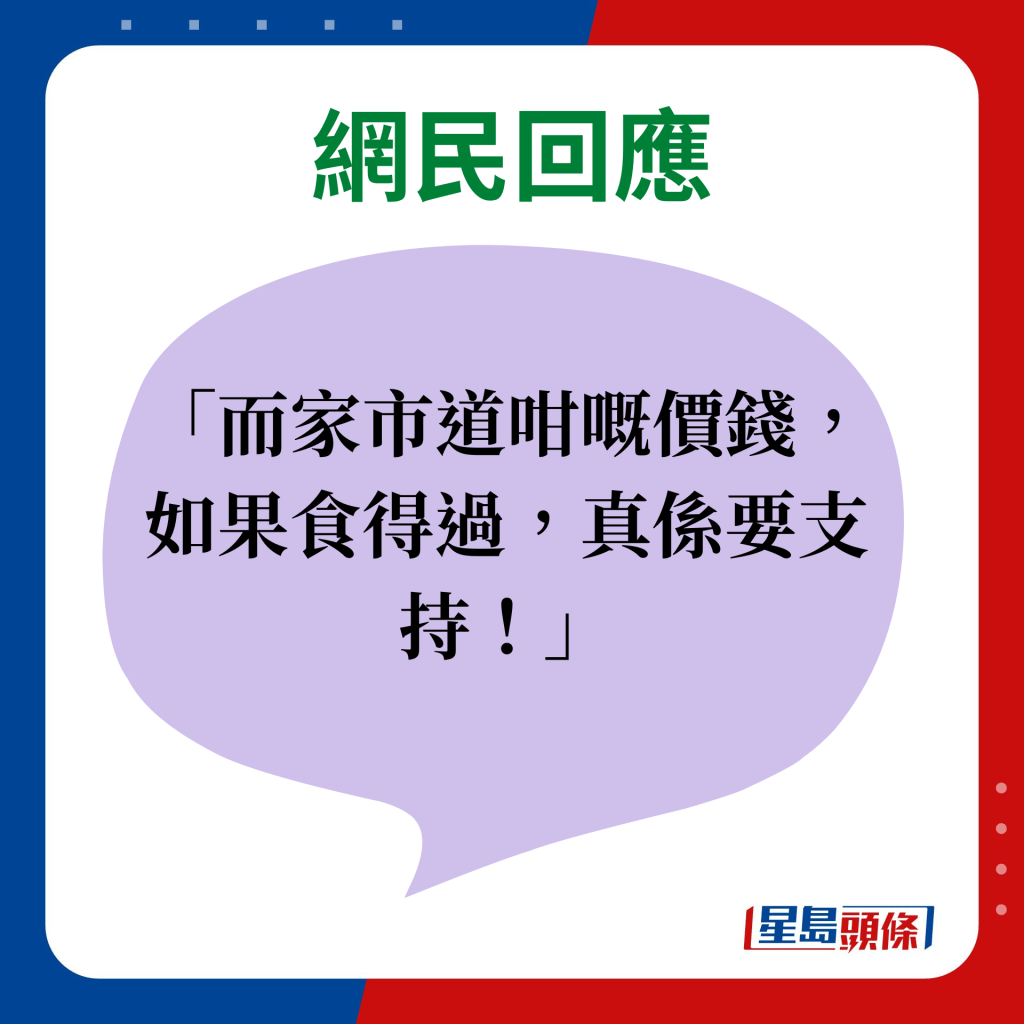 網民回應：而家市道咁嘅價錢，如果食得過，真係要支持！