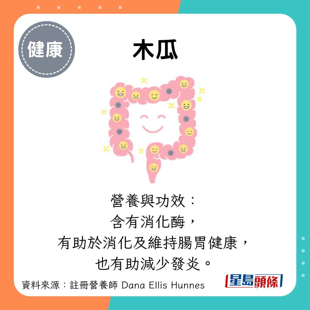 木瓜：营养与功效： 含有消化酶， 有助于消化及维持肠胃健康， 也有助减少发炎。