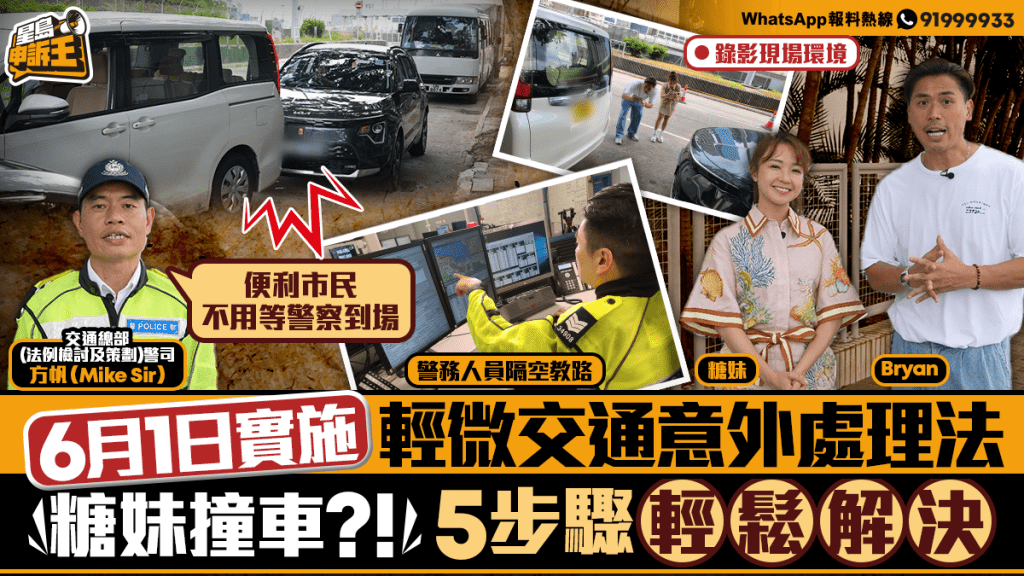 星島申訴王 | 6月1日實施 輕微交通意外報案處理方法 糖妹撞車 5個步驟輕鬆解決撞車難題