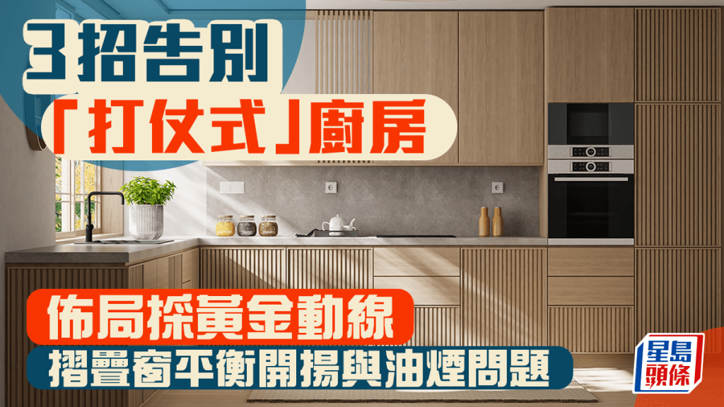 3招告別「打仗式」廚房 佈局採黃金動線 摺疊窗平衡開揚與油煙問題