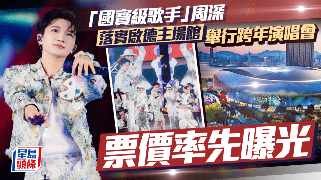 周深落實啟德主場館舉行跨年演唱會    票價率先曝光｜獨家 