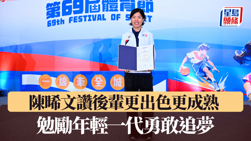 陳晞文讚後輩更出色更成熟 勉勵年輕一代勇敢追夢