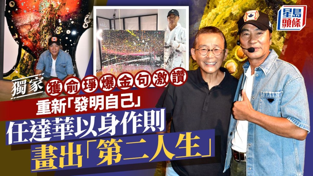 任達華以身作質畫出「第二人生」 獲俞琤爆金句激讚重新「發明自己 」。