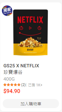 GS25 X NETFLIX 珍寶爆谷 $94.9