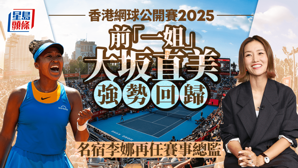 大坂直美強勢回歸,李娜再任賽事總監