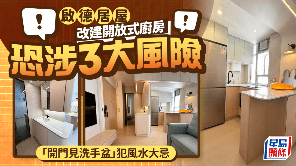 启德居屋改建开放式厨房 恐涉3大风险「开门见洗手盆」犯风水大忌