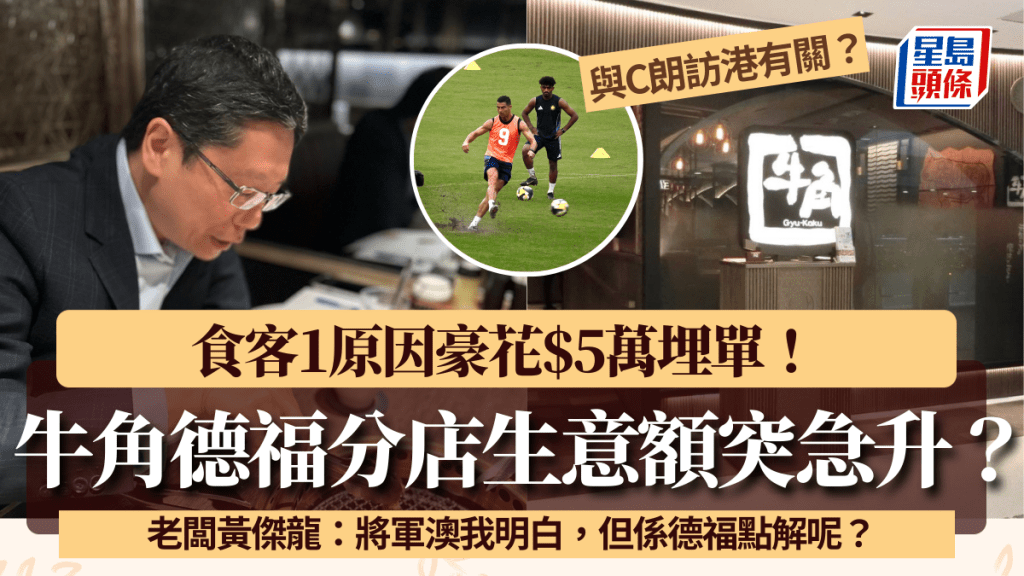 牛角變身Party Room？德福分店生意額突急升 食客1原因豪花$5萬埋單 老闆黃傑龍：多謝你選擇牛角