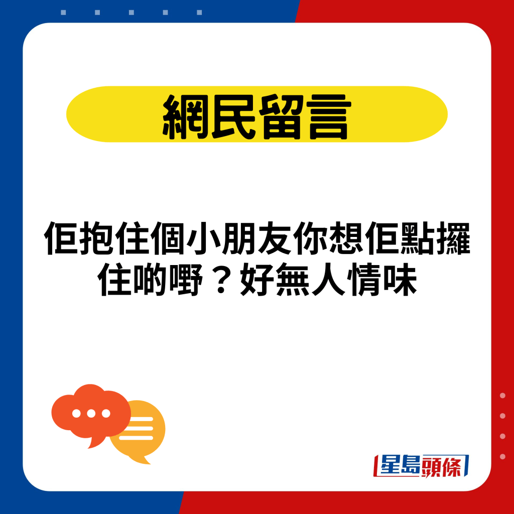 佢抱住个小朋友你想佢点攞住啲嘢？好无人情味