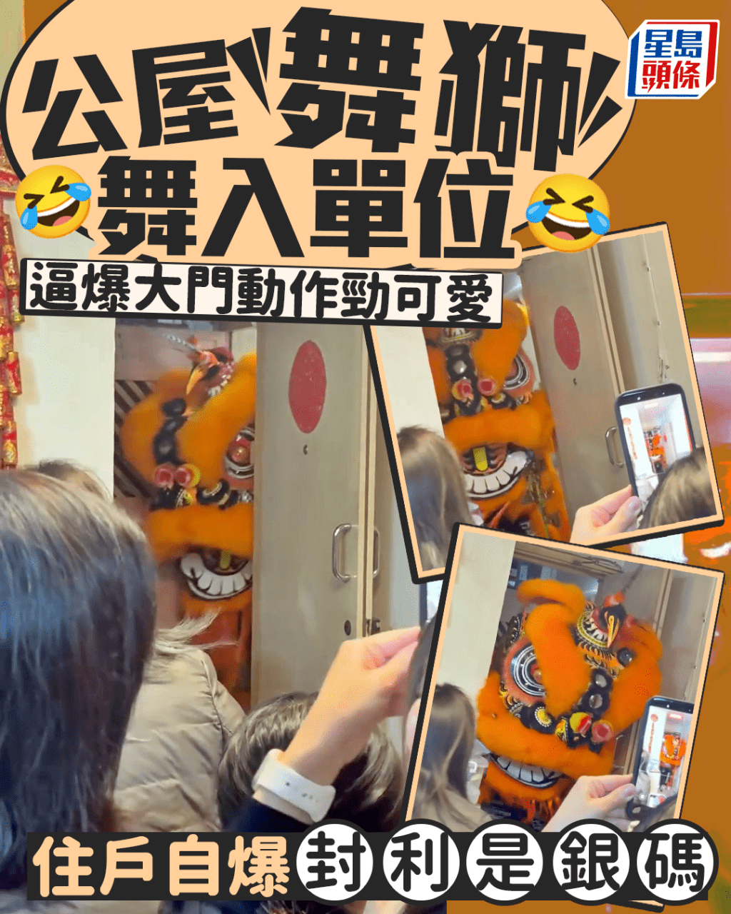 公屋舞獅舞入單位 逼爆大門動作勁可愛 住戶自爆封利是銀碼｜Juicy叮
