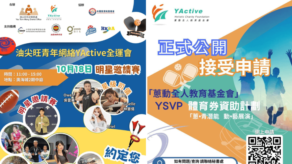 蔥動全人教育基金會與油尖旺青年網絡舉辦「油尖旺青年網絡YActive全運會」。