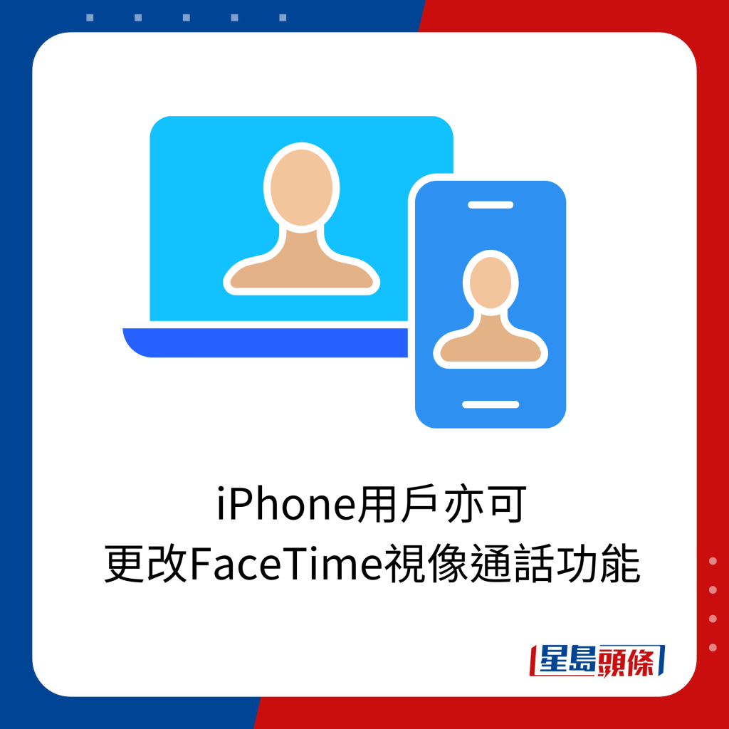 iPhone用戶亦可 更改FaceTime視像通話功能。