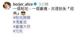 馮素波指元秋豪邁。 馮素波指元秋豪邁。