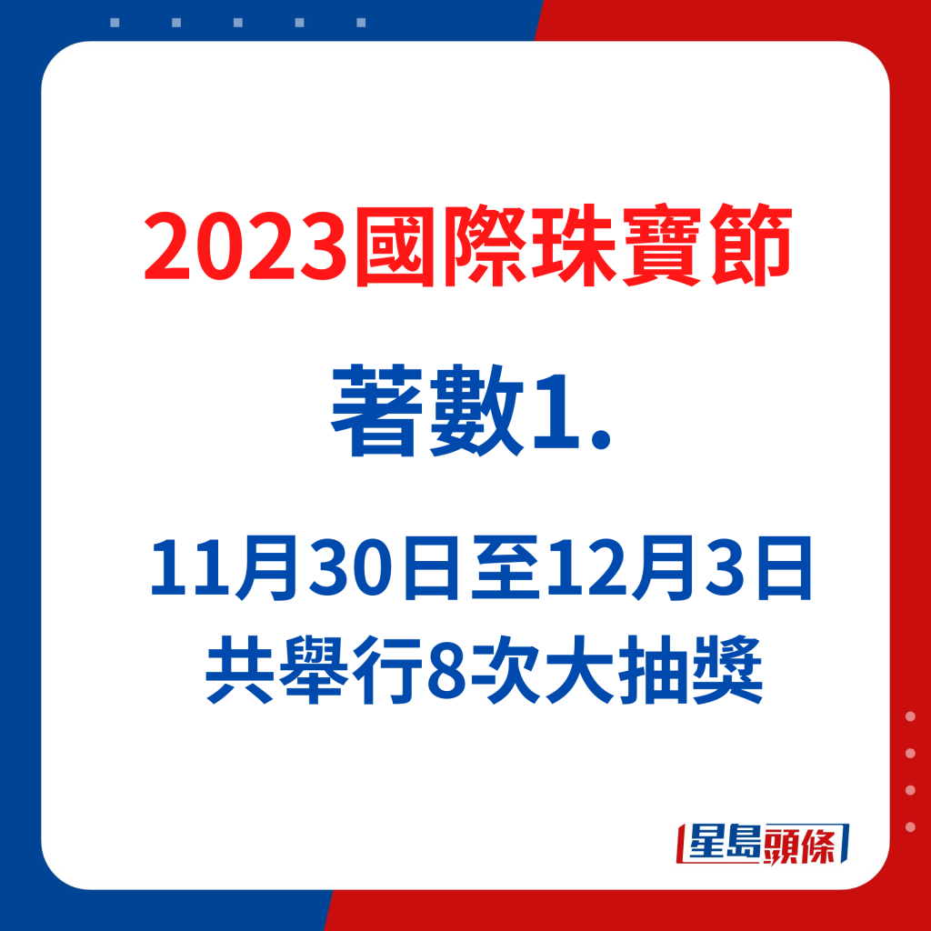 國際珠寶節2023｜11月30日至12月3日每天下午5時，共舉行8次大抽獎