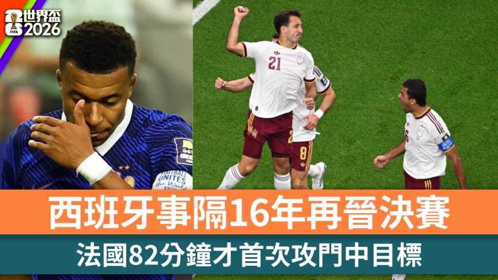 世界盃2026｜西班牙4強2：0擊敗法國 事隔16年再晉決賽。路透社、美聯社