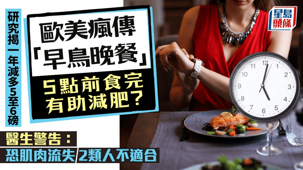 「早鳥晚餐」5點前吃完助減肥？研究揭一年減多5至6磅 醫生警告勿盲從