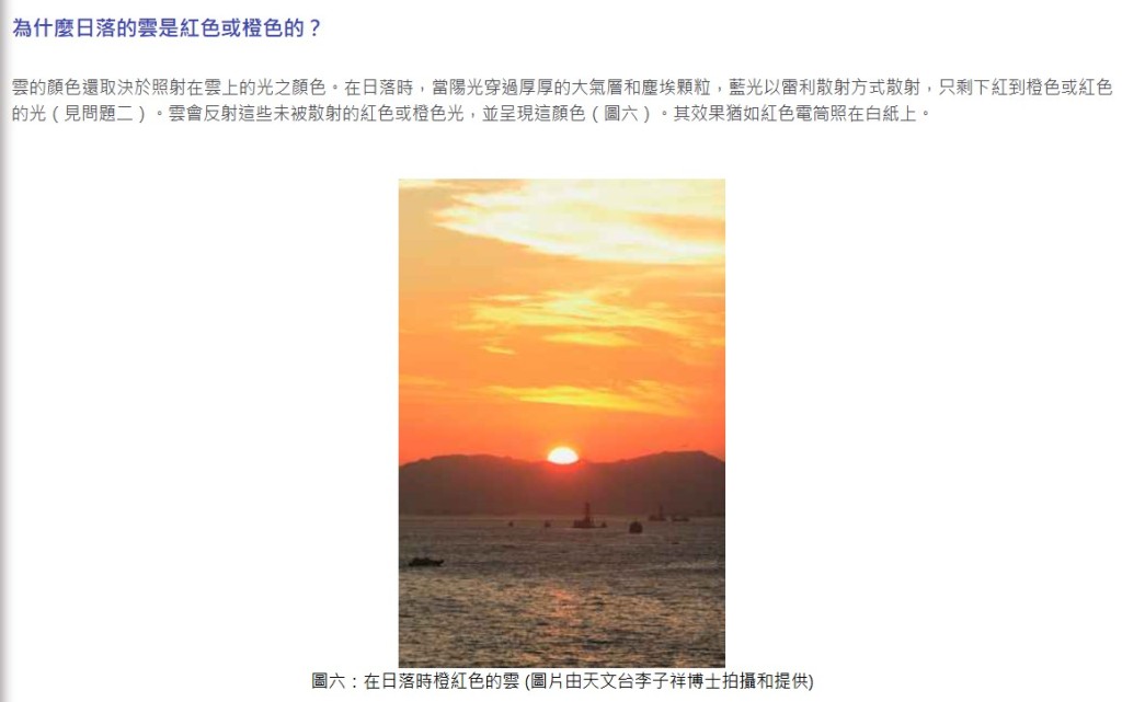 •為甚麼日落的雲是紅色或橙色的?天文台網頁截圖 •為甚麼日落的雲是紅色或橙色的?天文台網頁截圖
