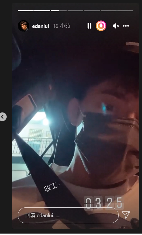 Edan凌晨時份才收工。