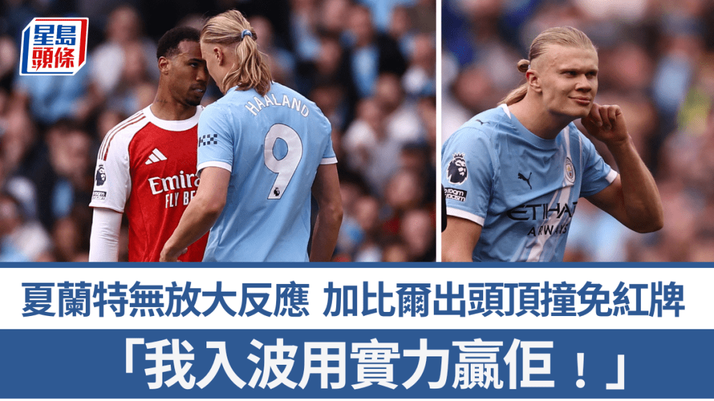 夏蘭特無放大反應，加比爾馬加希斯出頭頂撞免紅牌。路透社