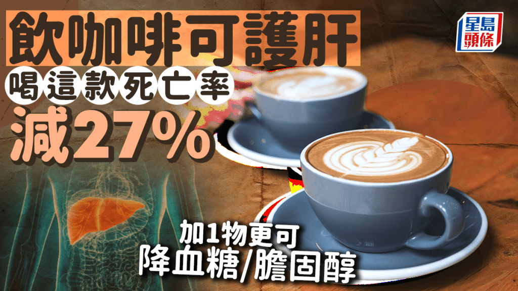 飲咖啡可護肝！喝這種死亡風險減27% 加1物更可降血糖/膽固醇