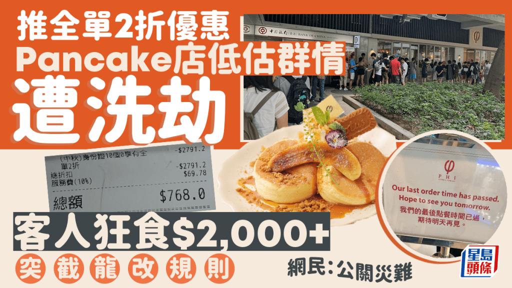 連鎖Pancake店推身份證優惠最平全單2折 群情洶湧如遭「洗劫」突截龍改規則 網民狠批：公關災難！