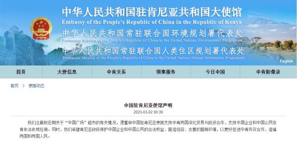 中國駐肯尼亞使館就「中國廣場」超市有關情況發表聲明。網站圖