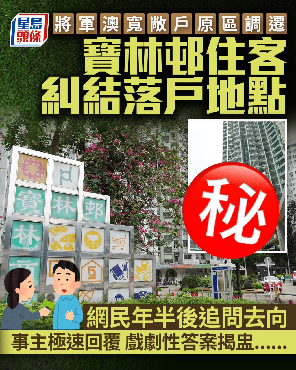 將軍澳寬敞戶原區調遷 寶林邨住客糾結新落戶地點 網民年半後追問去向 事主咁答...... 將軍澳寬敞戶原區調遷 寶林邨住客糾結新落戶地點 網民年半後追問去向 事主咁答......