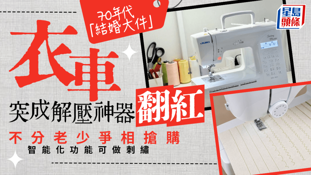 解壓衣車︱70's「結婚大件」翻紅   話題瀏覽4.6億成熱搜