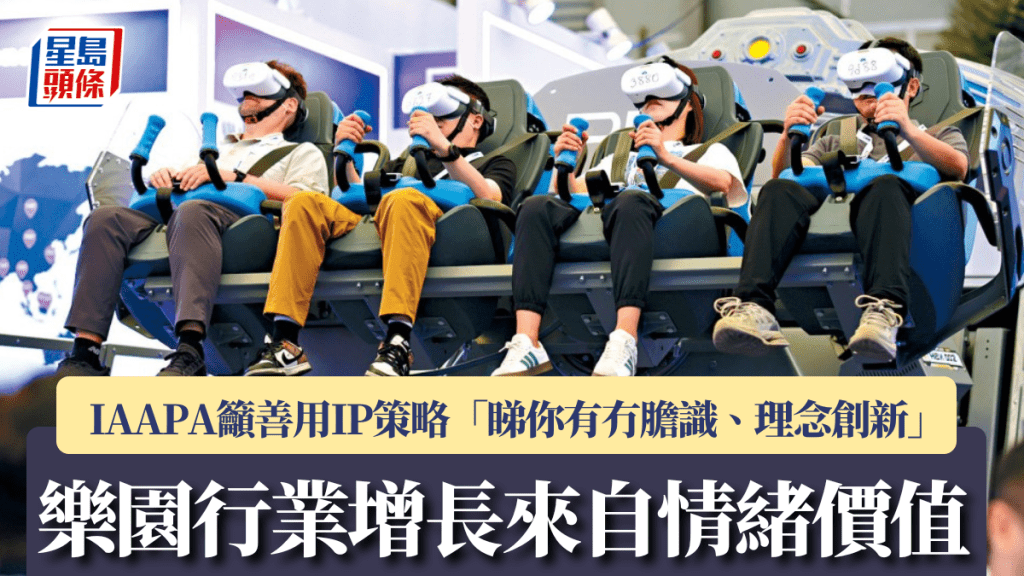 樂園行業增長來自情緒價值 IAAPA籲善用IP策略 「睇你有冇膽識、理念創新」