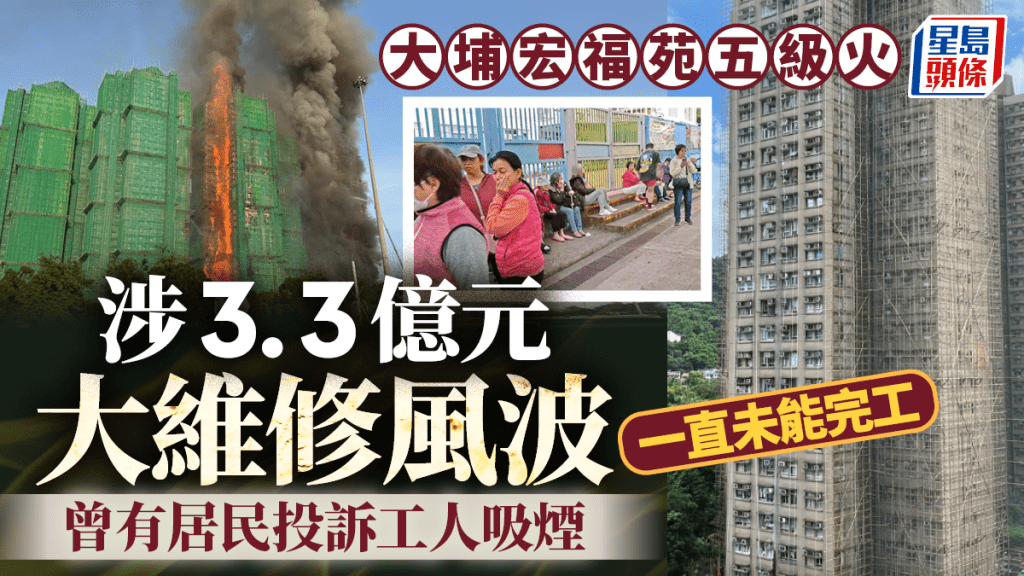 大埔宏福苑五級火｜涉3.3億元大維修風波 料首期工程最快明年3月起拆棚 曾有居民投訴工人吸煙