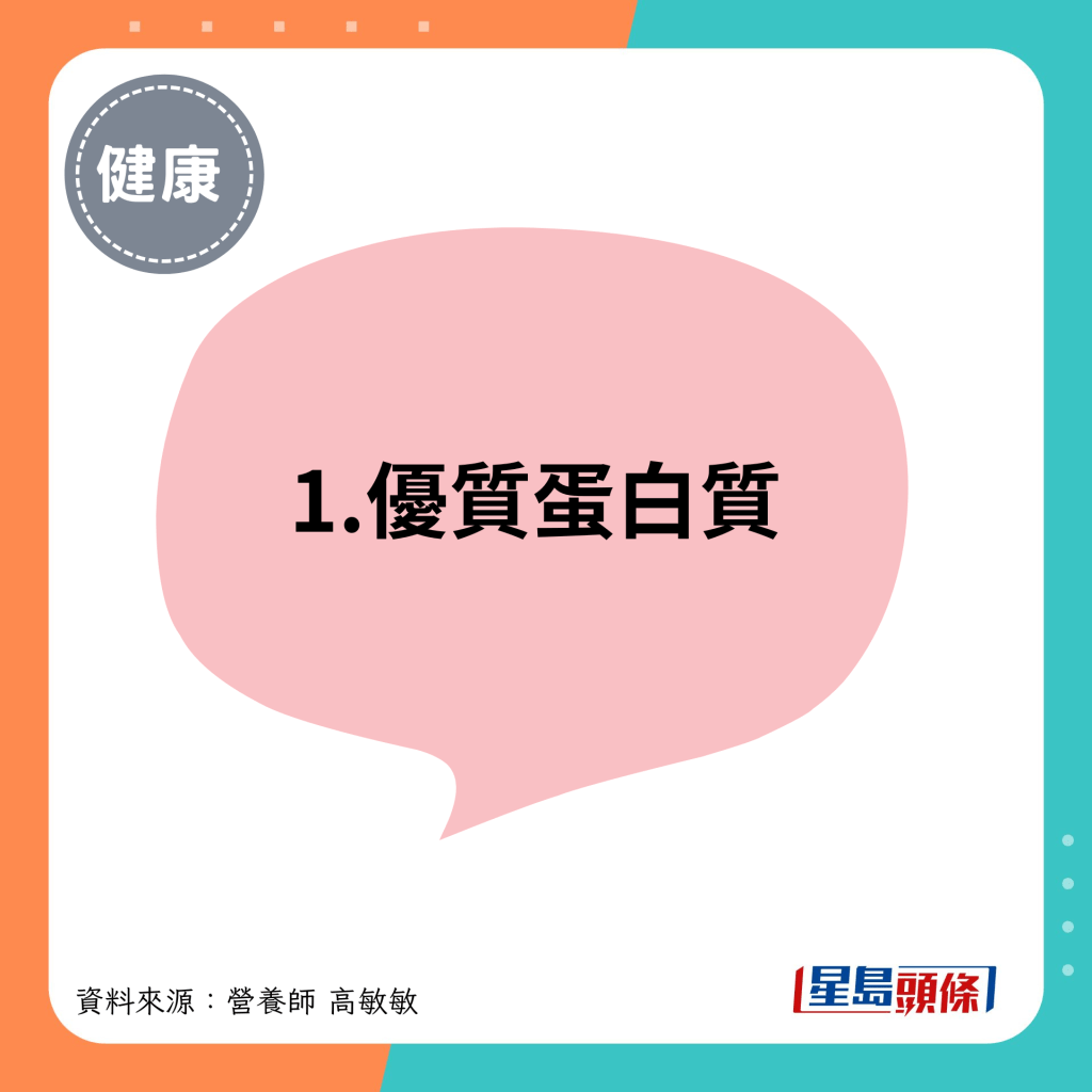 1.優質蛋白質