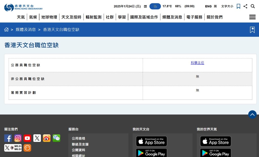 香港天文台職位空缺。「香港天文台」網頁截圖