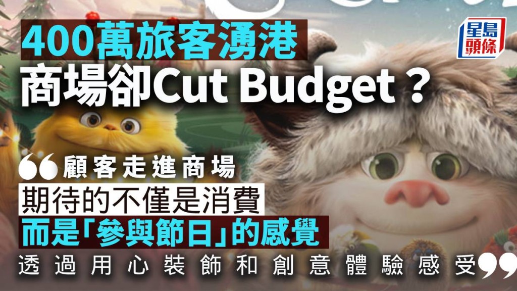 一簽多行400萬旅客湧港 商場聖誕佈置卻Cut Budget？｜梁偉聰