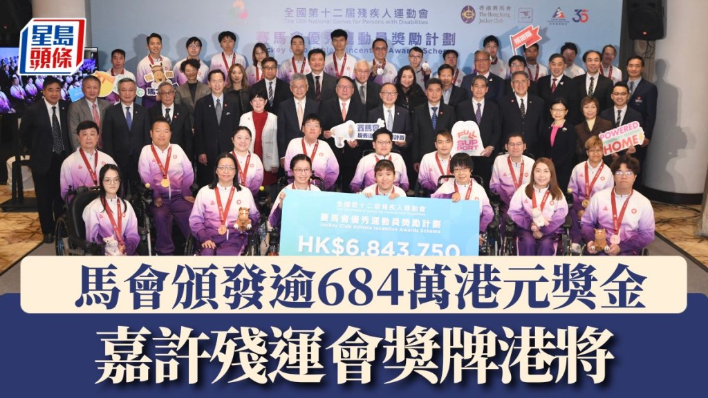 馬會嘉許殘運會獎牌港將。